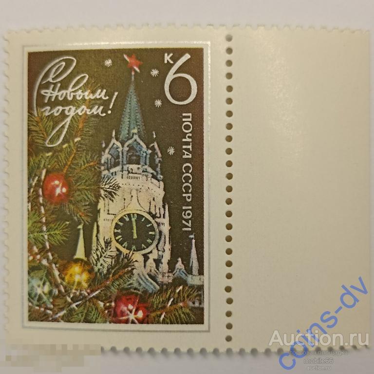 СССР 1970 С Новым 1971 годом! 1 марка чистая ** поле 2