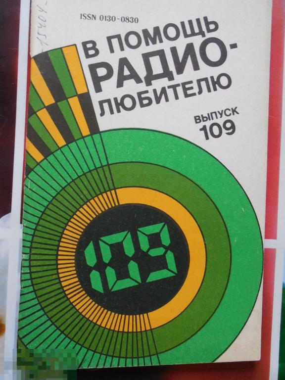 В помощь радиолюбителю. Выпуск 109. Москва 1991г.