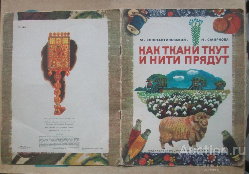Константиновский, Смирнова. " Как ткани ткут и нити прядут. " Художник Борисов 1981
