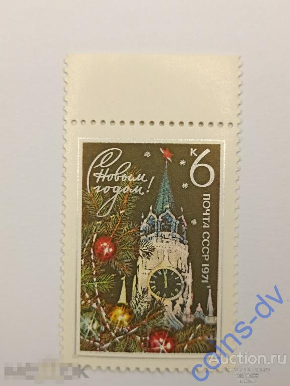 СССР 1970 С Новым 1971 годом! 1 марка чистая ** поле 4