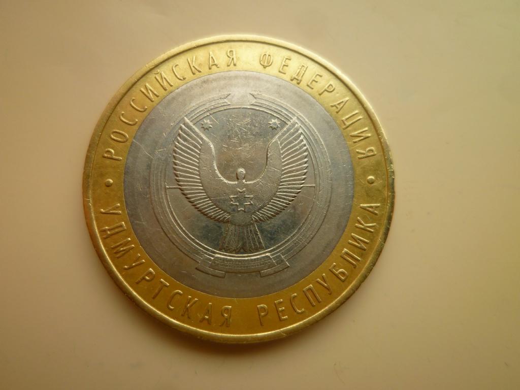 10 рублей 2008 года Удмуртская республика ММД. Отличное состояние! 152