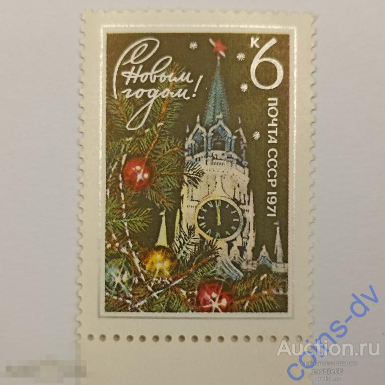СССР 1970 С Новым 1971 годом! 1 марка чистая ** поле 3
