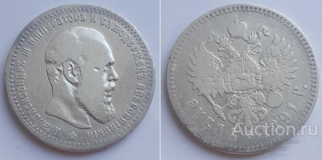 Российская Империя Рубль 1891 АГ, Александр Третий.