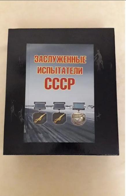 А. А. Симонов "Заслуженные испытатели СССР"