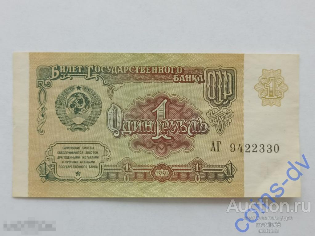 1 рубль 1991 года aUNC из пачки АГ 9422330 есть номера подряд!
