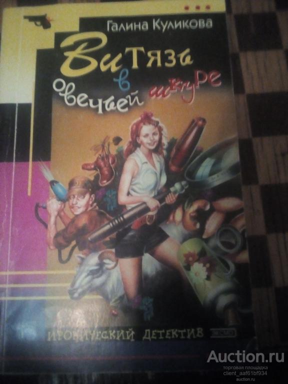 Галина Куликова Витязь в овечьей шкуре