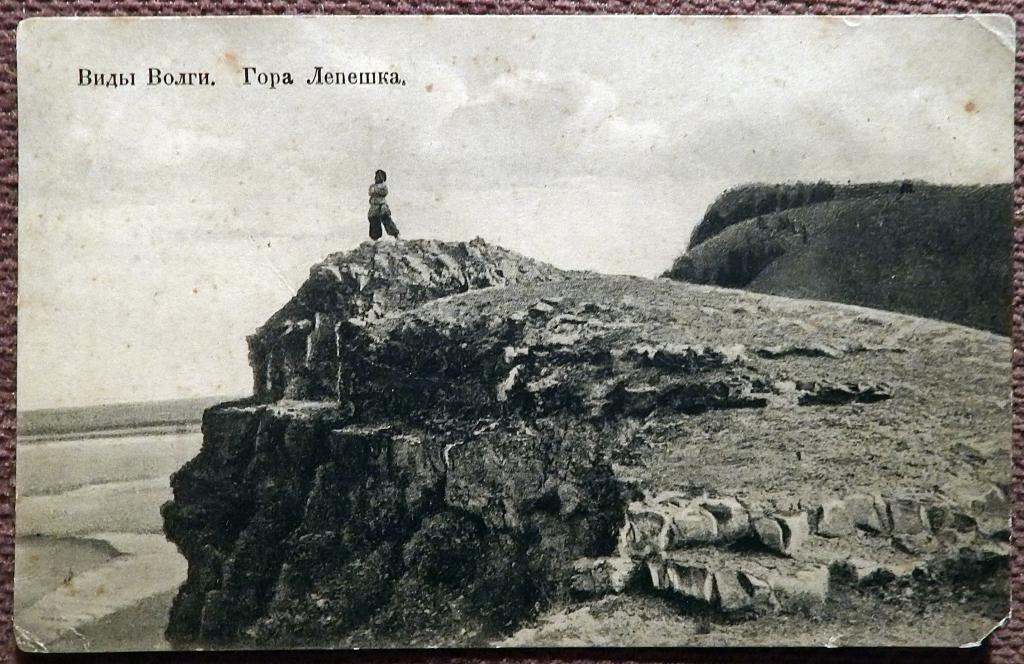 Антикварная открытка. Виды Волги. Гора Лепешка