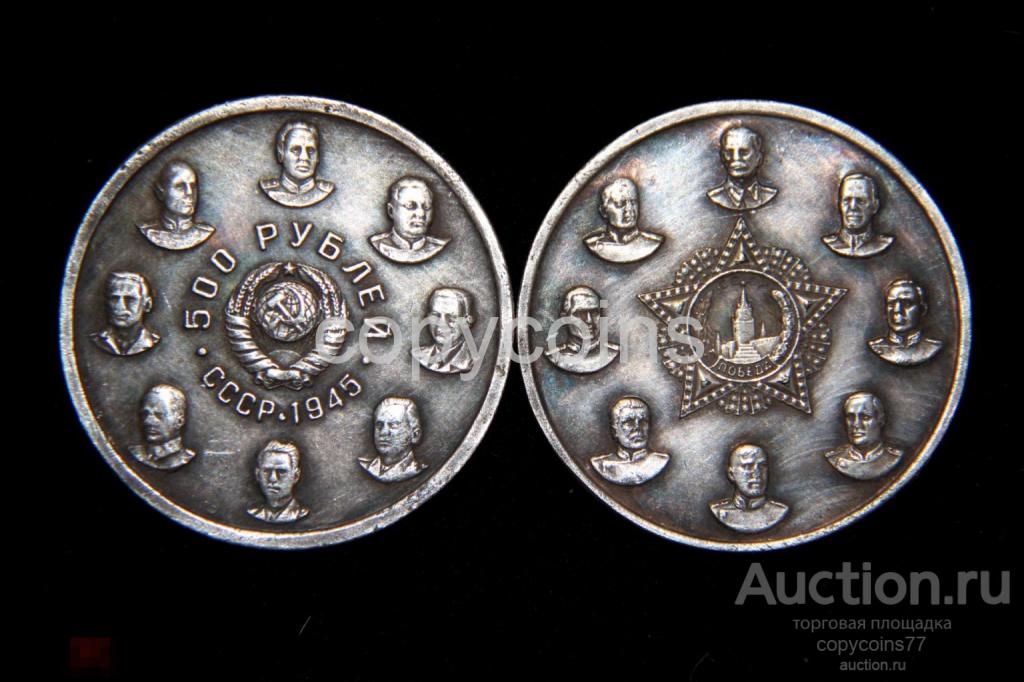 500 рублей 1945 года серебро