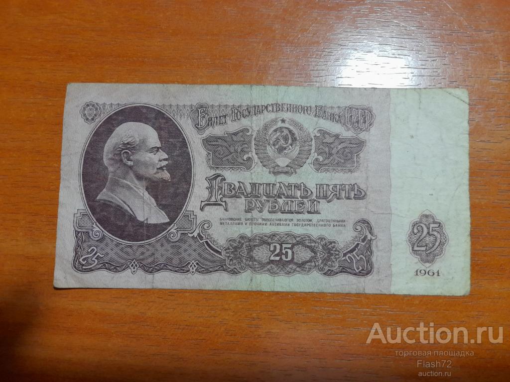 Банкнота 25 рублей 1961 год СССР с ультрофиолетом синего цвета