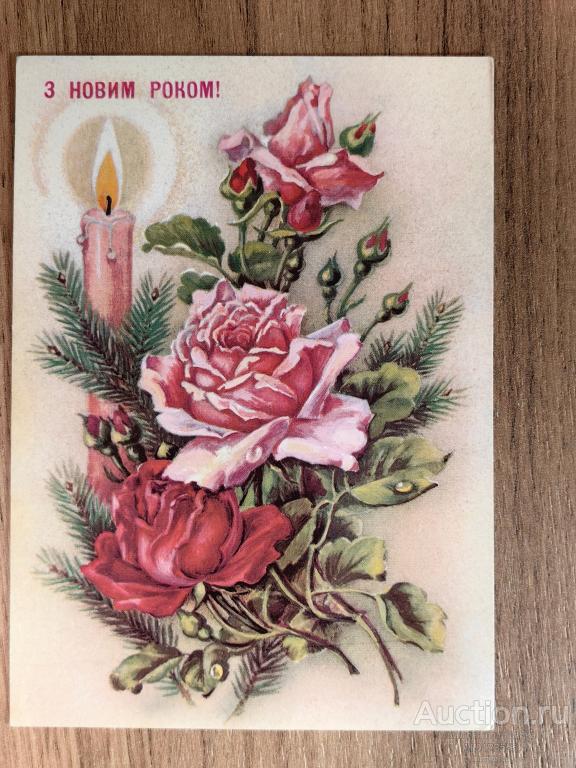 Открытка С Новым годом Соколова РОЗЫ цветы Свеча на украинском 1991 год чистая