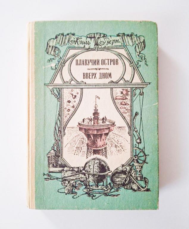 Плавучий остров. Вверх дном. Верн Жюль