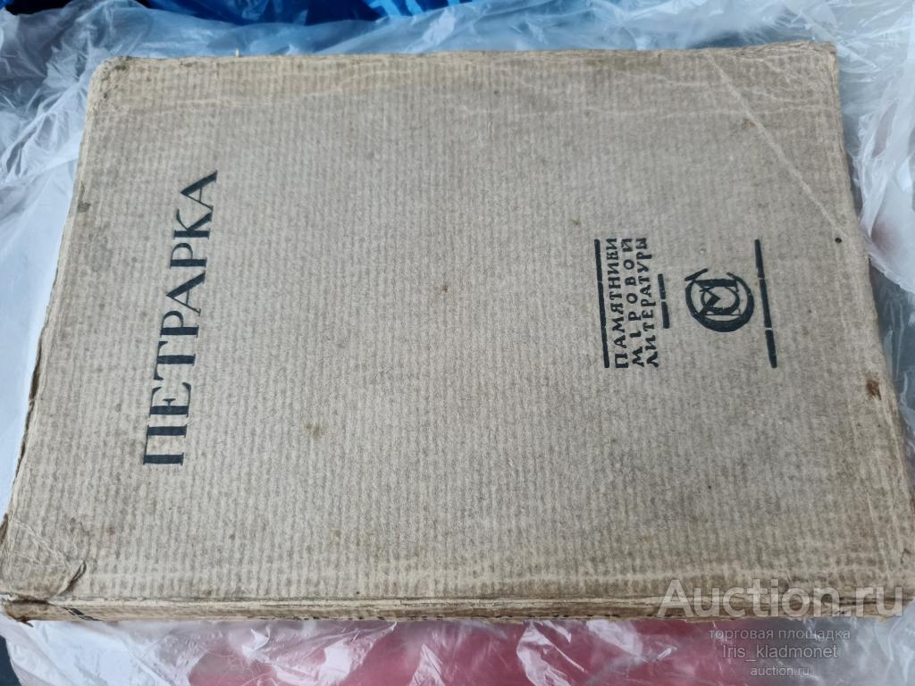 ПЕТРАРКА "Автобиография, Исповедь, Сонеты" (дарственнаяот 1917 г) изд. Москва 1915 год