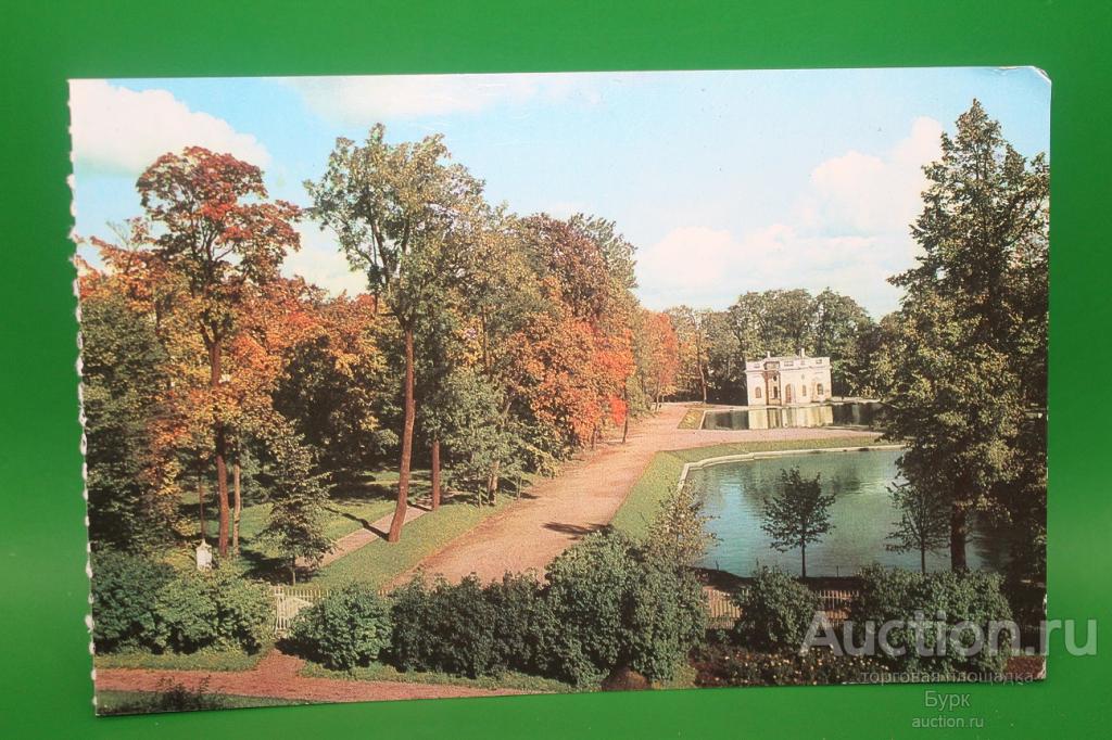 открытка город Пушкин 1976 Екатерининский парк Павильон Верхняя ванна чистая