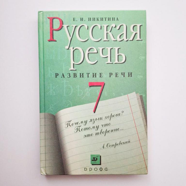 Русская речь. Развитие речи. 7 класс. Учебник. Никитина Е.