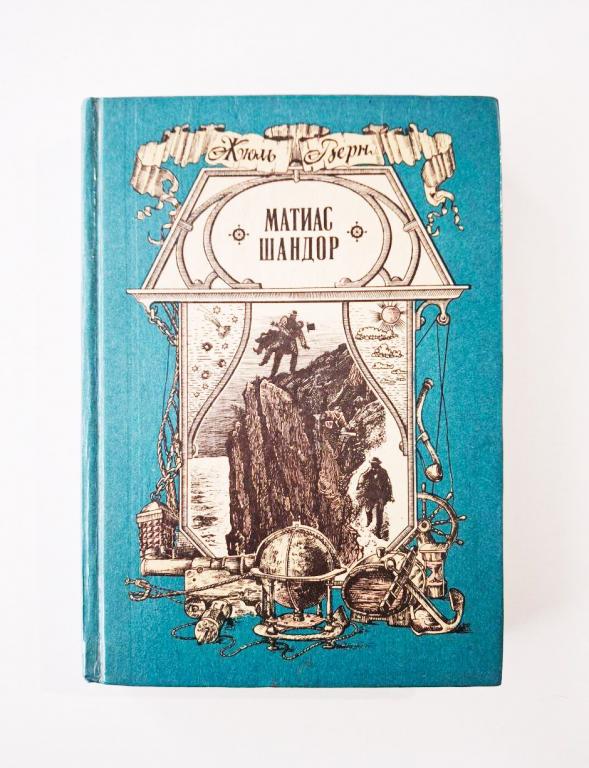 Матиас Шандор. Верн Жюль