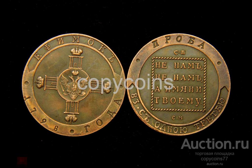 Ефимок 1798 года Павел 1 тип 3 медь