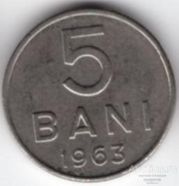 Румыния 5 бани 1963 года.