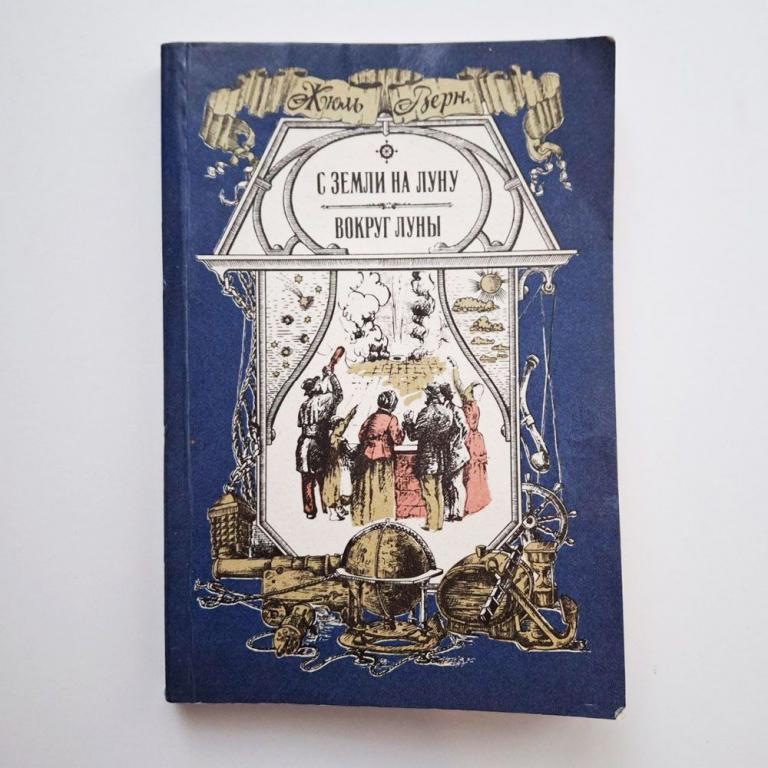 С Земли на Луну. Вокруг Луны. Верн Жюль