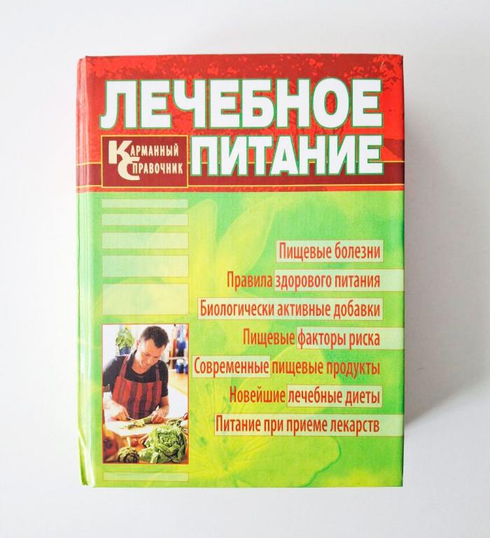 Лечебное питание. Смолянский Борис Леонидович; Лифляндский Владислав Геннадьевич