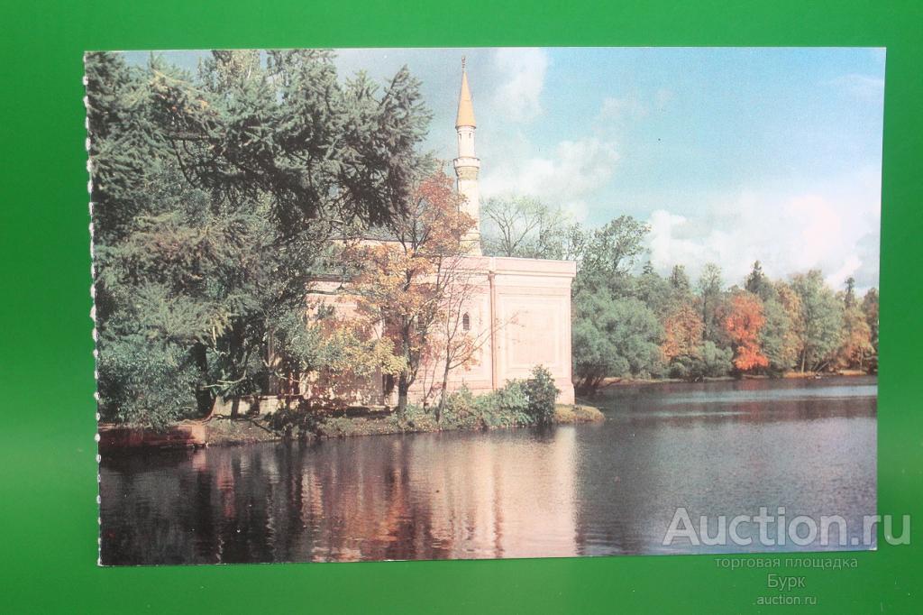 открытка город Пушкин 1976 Екатерининский парк Павильон Турецкая баня чистая