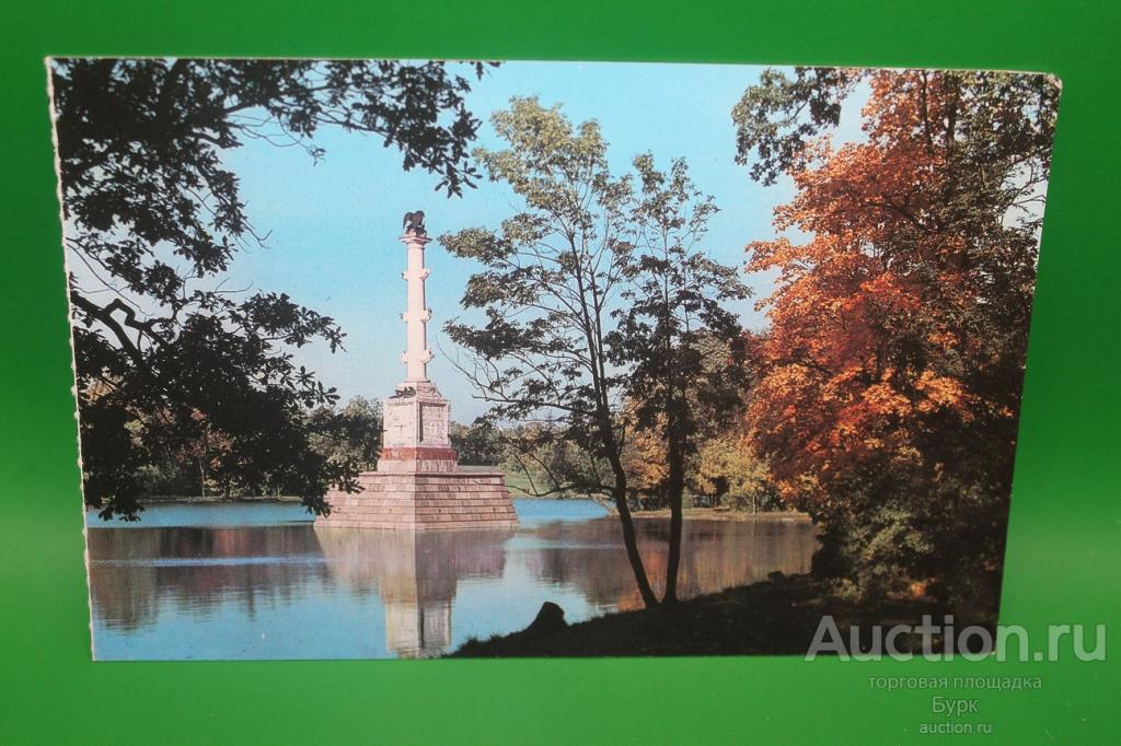 открытка город Пушкин 1976 Екатерининский парк Чесменская колонна чистая