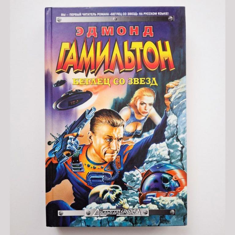 Беглец со звезд. Гамильтон Эдмонд
