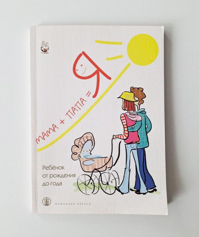 Мама + папа я. Ребенок от рождения до года