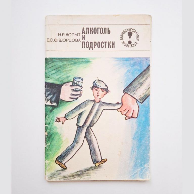 Алкоголь и подростки. Копыт Николай Яковлевич, Скворцова Е. С.