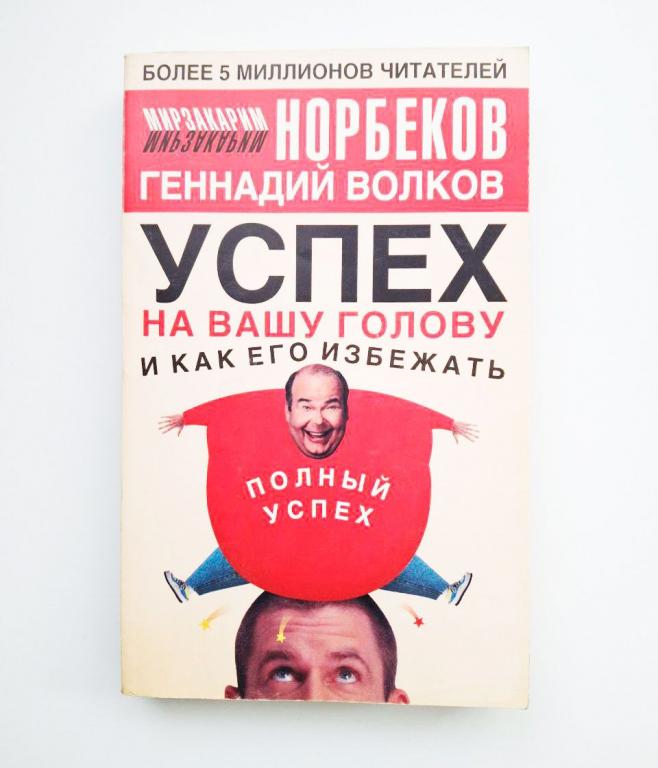 Успех на вашу голову и как его избежать. Норбеков Мирзакарим;Волков Геннадий