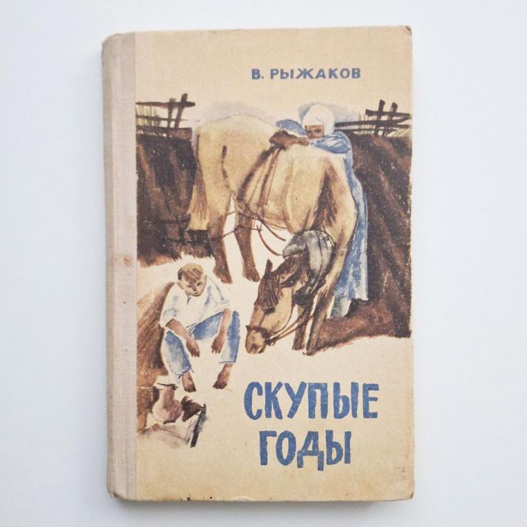 Скупые годы. Рыжаков Варлаам Степанович