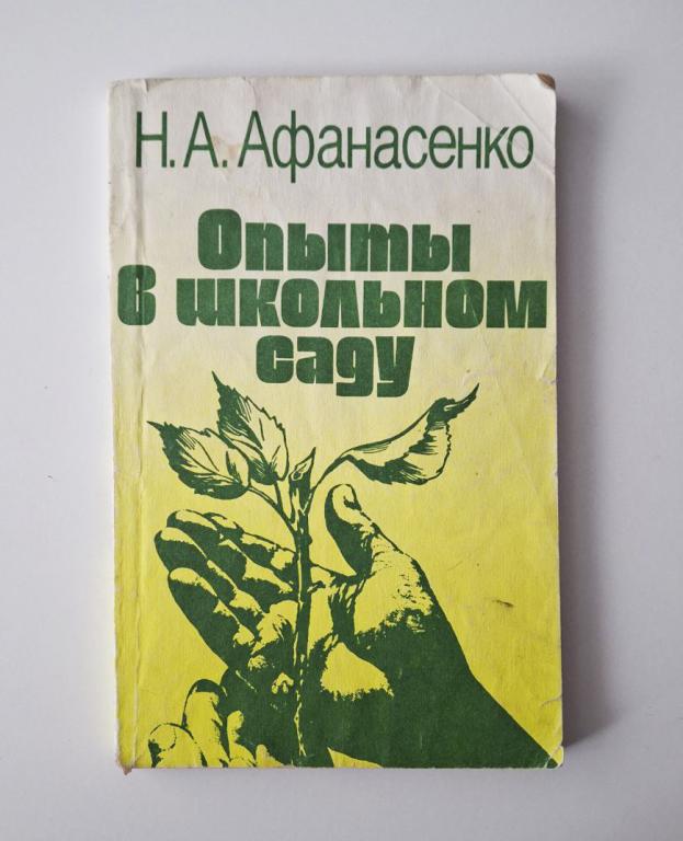 Опыты в школьном саду. Книга для учителя. Афанасенко Николай Александрович
