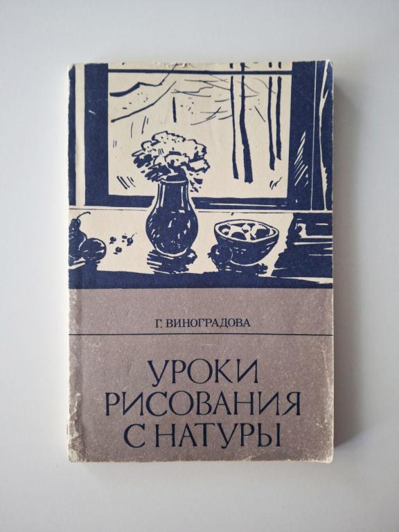 Уроки рисования с натуры в общеобразовательной школе: Пособие для учителя. Виноградова Г.