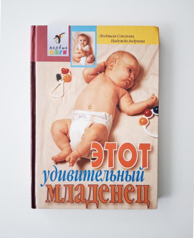 Этот удивительный младенец. Людмила Соколова, Надежда Андреева