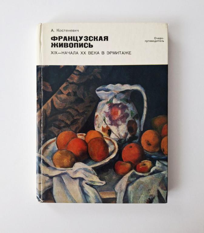 Французская живопись XIX - начала XX века в Эрмитаже. Костеневич Альберт Григорьевич