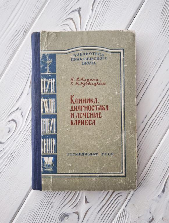 Клиника, диагностика и лечение кариеса. Кодола Н. А., Удовицкая Елена Васильевна (1962)