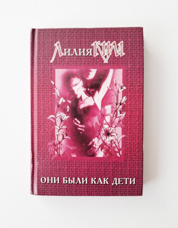Они были как дети. Ким Лилия