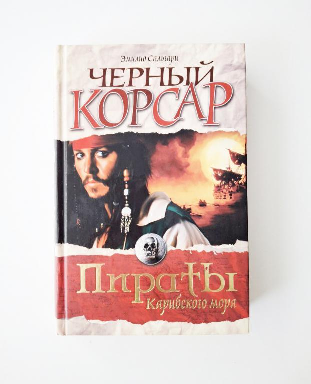 Черный корсар. Сальгари Эмилио