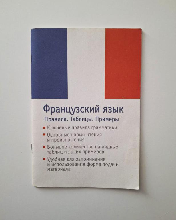 Французский язык. Правила. Таблицы. Примеры. Кириллова Лидия