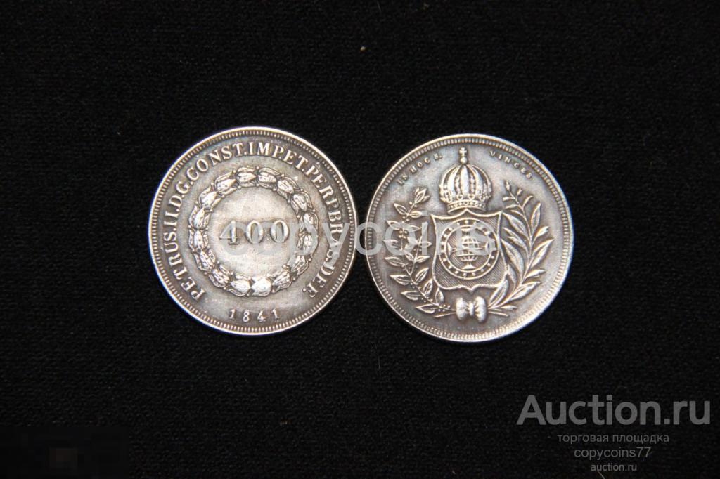 400 рейс 1841 года Бразилия серебро