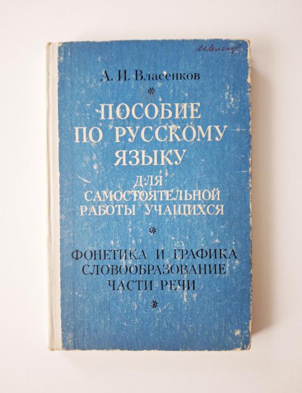 Пособие по русскому языку для самостоятельной работы учащихся. Власенков Александр Иванович