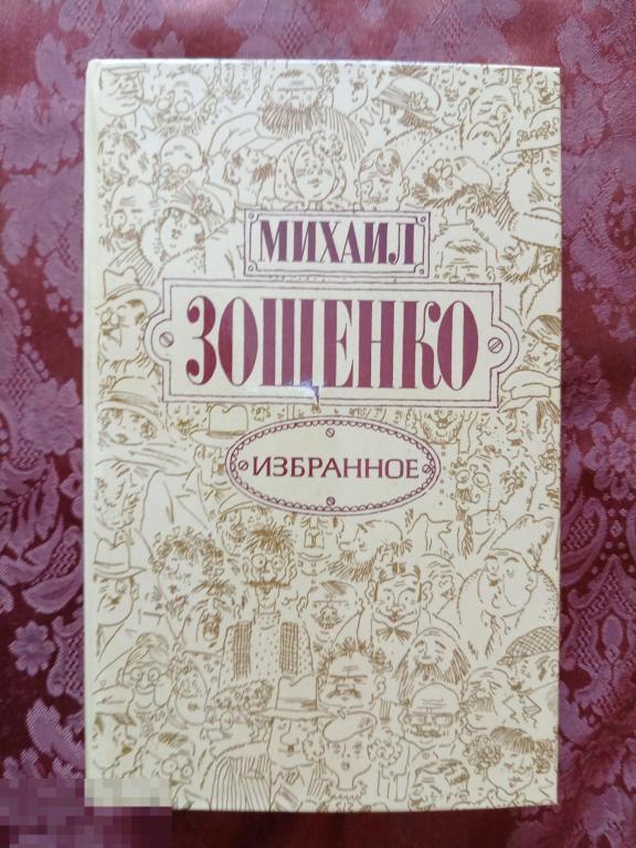 Михаил Зощенко. Избранное.1983 год.