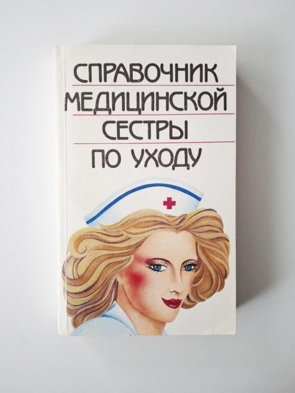 Справочник медицинской сестры по уходу. Палеева Н. Р.