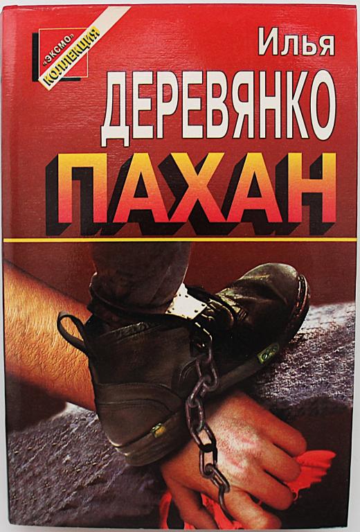 «ЧЕРНАЯ КОШКА»: И. Деревянко «ПАХАН». Рассказы