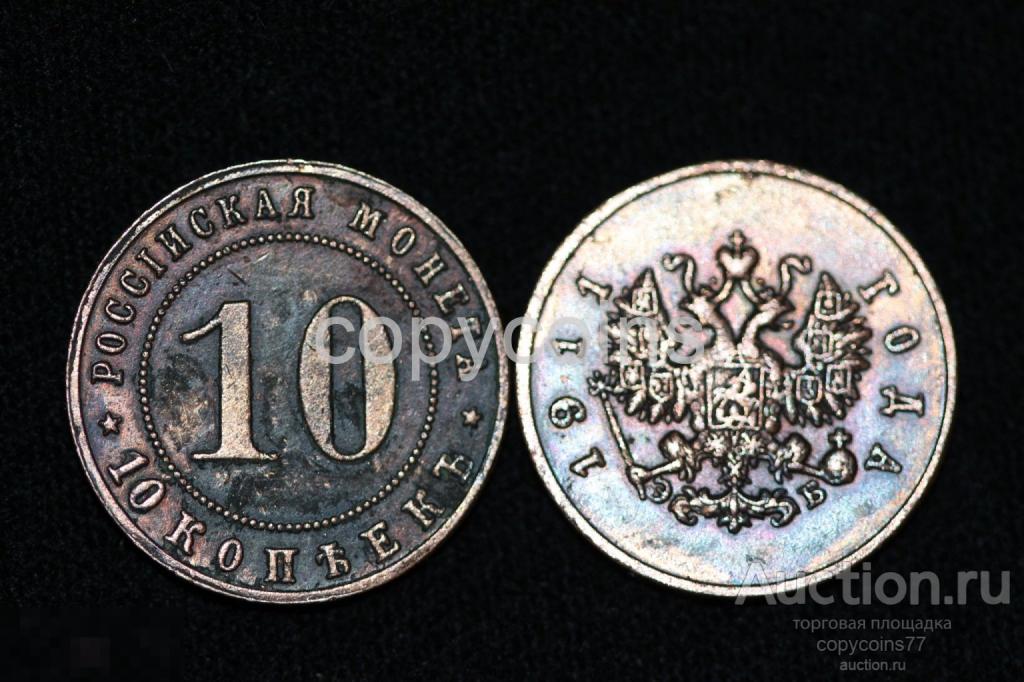10 копеек 1911 года пробные медь 2523