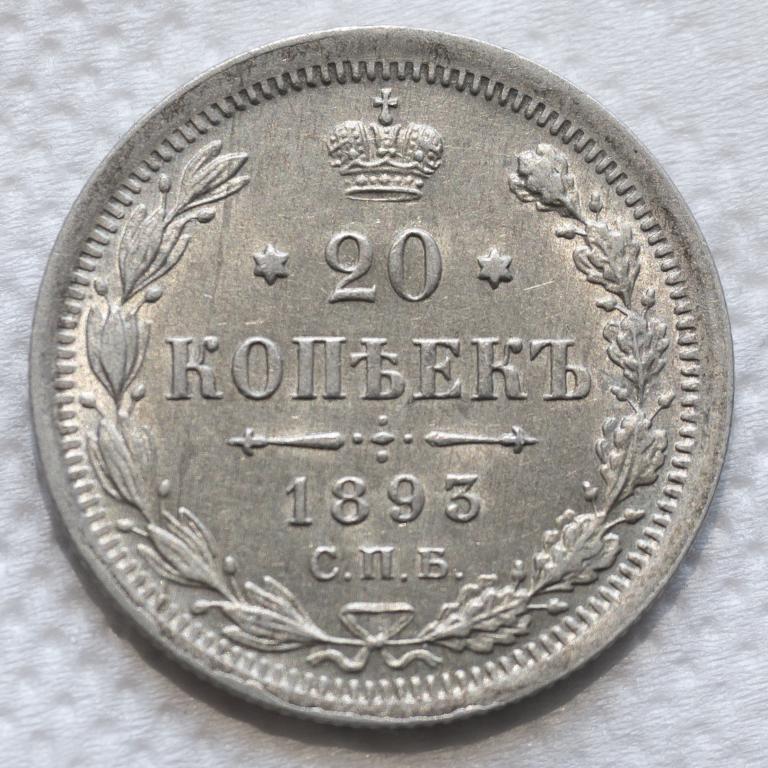 20 копеек 1893 г. Состояние UNC. Штемпельный блеск.