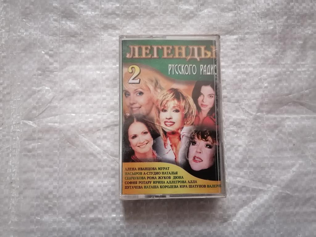 аудиокассета Легенды Русского радио 2. Новая , в пленке.