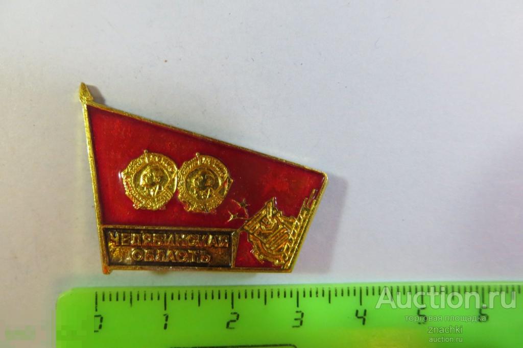 Челябинская   область Орден Ленина