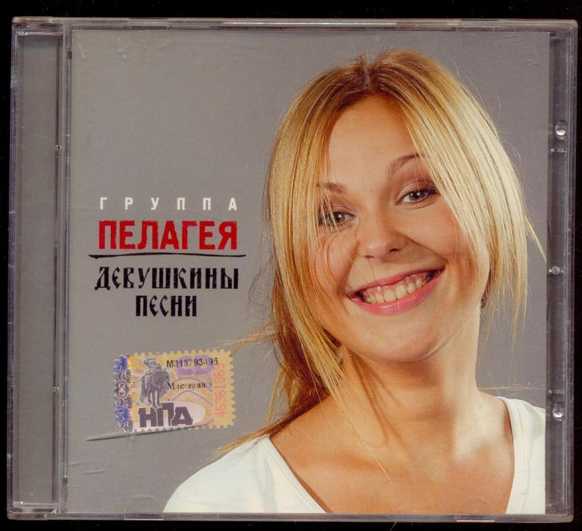 ПЕЛАГЕЯ - Девушкины песни 2007 Мистерия лиц.  ( лот О)
