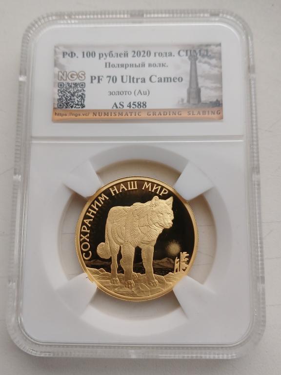 100 рублей 2020 г ПОЛЯРНЫЙ ВОЛК NGS PF70 ЗОЛОТО !!!!