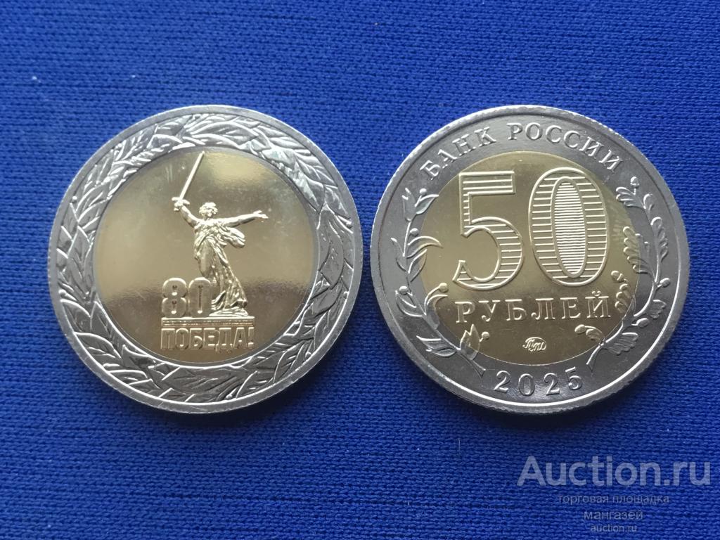Россия 2025 год 50 рублей 80 лет Победы. без обращения